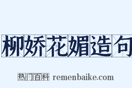 柳娇花媚造句是什么意思的图片